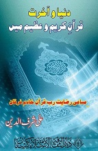 Dunya-O-Aakhirat Quran Kareem Me